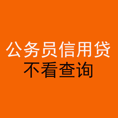 前郭公务员信用贷款