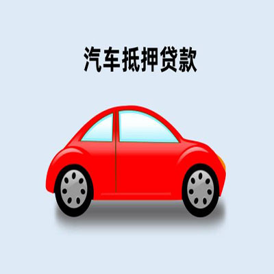 前郭车辆抵押贷款