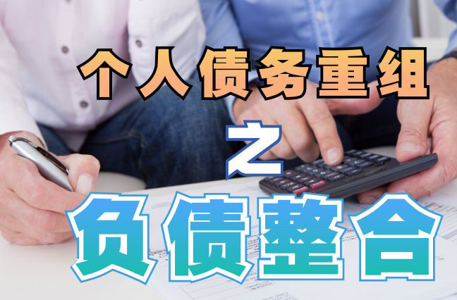 前郭债务重组公司，前郭债务优化减轻还款压力！