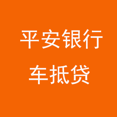 前郭平安银行车抵贷