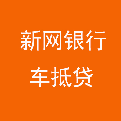 前郭新网银行车抵贷