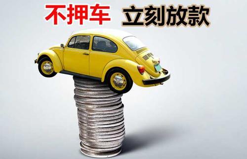 前郭押证不押车贷款看征信吗？押证不押车贷款公司哪家更便宜？